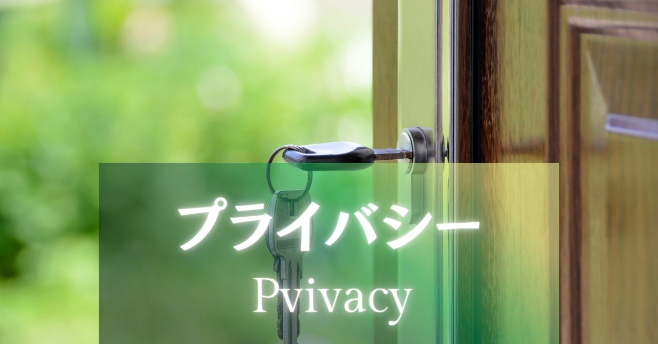 プライバシーポリシーのアイキャッチ画像