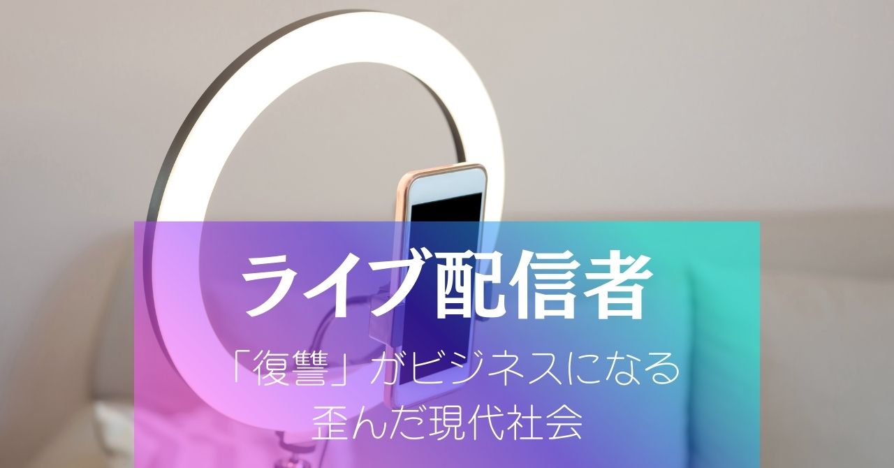 「誹謗中傷ライブ配信者」アイキャッチ画像