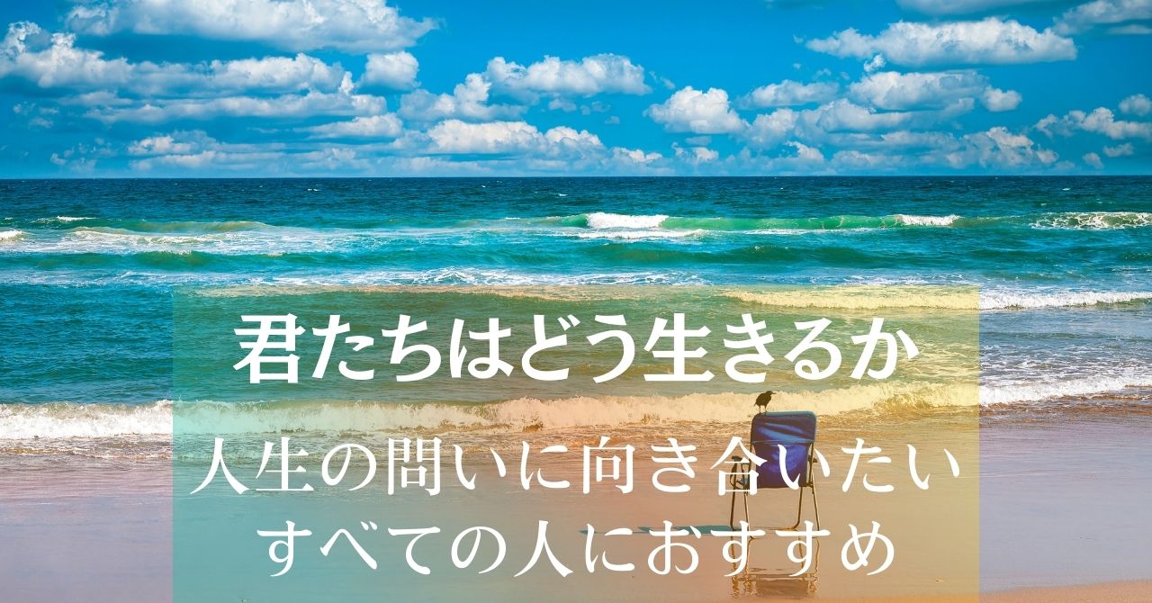君たちはどう生きるか（人生の問いに向き合いたいすべての人におすすめ アイキャッチ画像